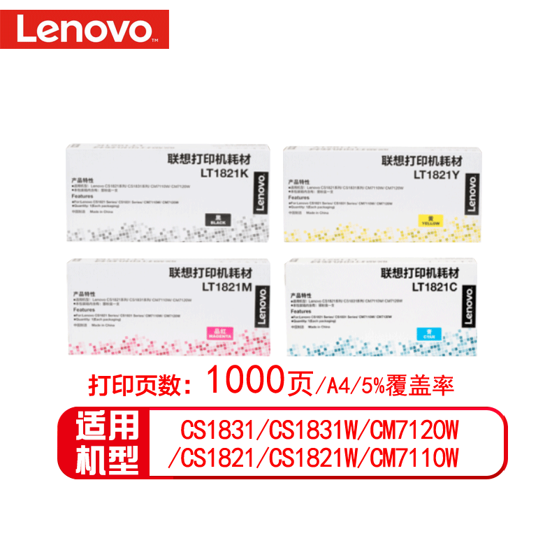 联想粉盒LT1821四色套装（适用CS1831/CM7120W系列）