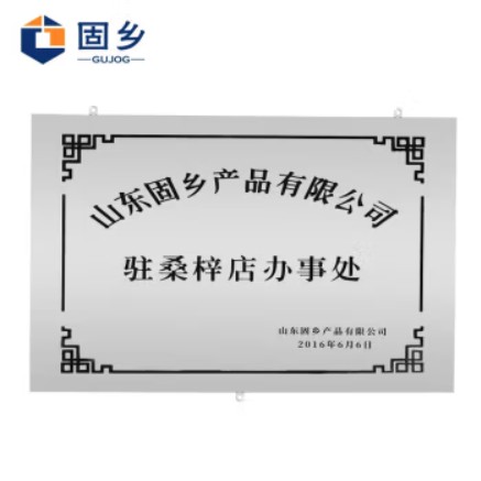 固乡 不锈钢蚀刻标牌制作牌匾广告挂牌公司厂门牌（门牌挂牌不锈钢45*65 定制）