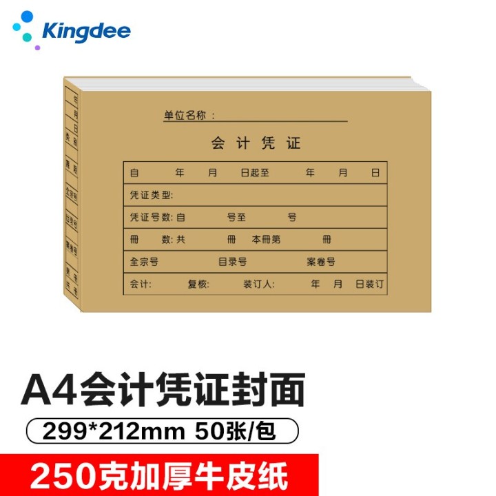 金蝶(kingdee) RM-H50 A4凭证连体封面横版 299*212mm 50套/包