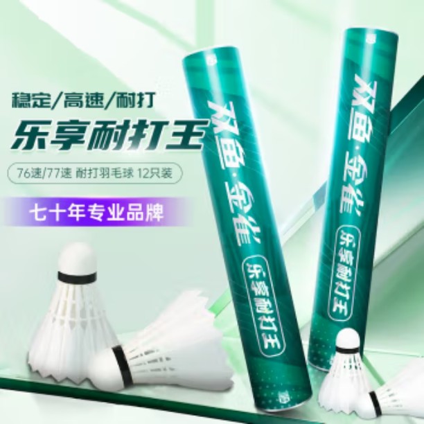 双鱼-金雀乐享耐打王 娱乐训练球 鹅毛球 耐打稳定 1桶12只 乐享耐打王-76速 1筒