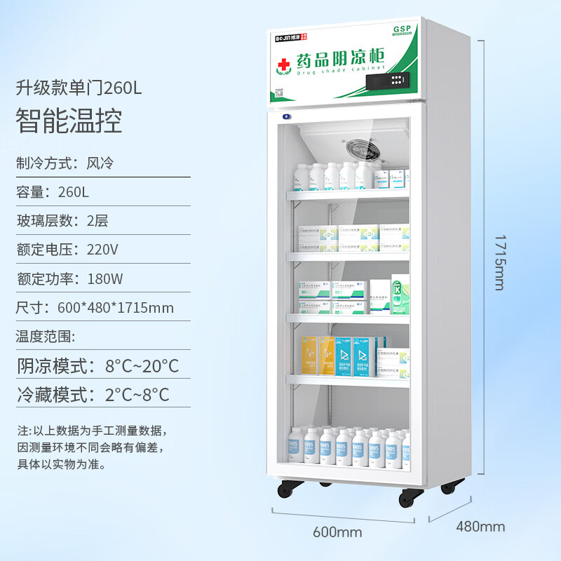 博津 药品阴凉柜医用药品冷藏柜立式疫苗冰箱GSP认证药品柜医院药店用冰箱药房冷藏柜 单门260L【阴凉/冷藏一体】