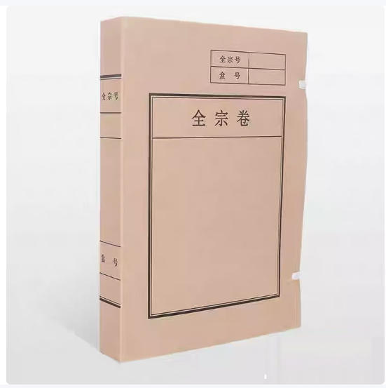 无酸牛皮纸全宗卷档案盒 31cm*22cm*4cm侧宽（单位：个）