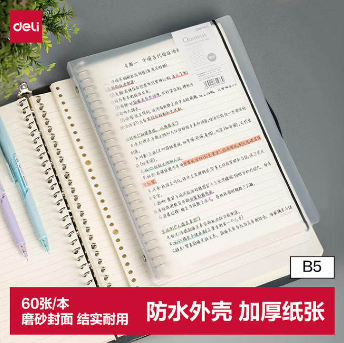 得力HB560 透明横线B5/60张 活页本笔记本子26孔
