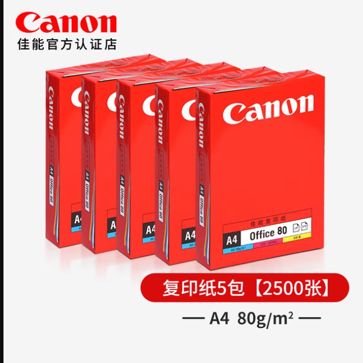 【A4】佳能复印纸80g/㎡【5包】