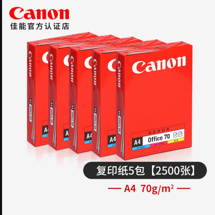 【A4】佳能复印纸70g/㎡【5包】
